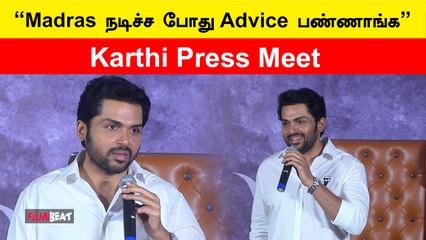 Karthi Press Meet | “Madras நடிச்ச போது Advice பண்ணாங்க” | Filmibeat Tamil