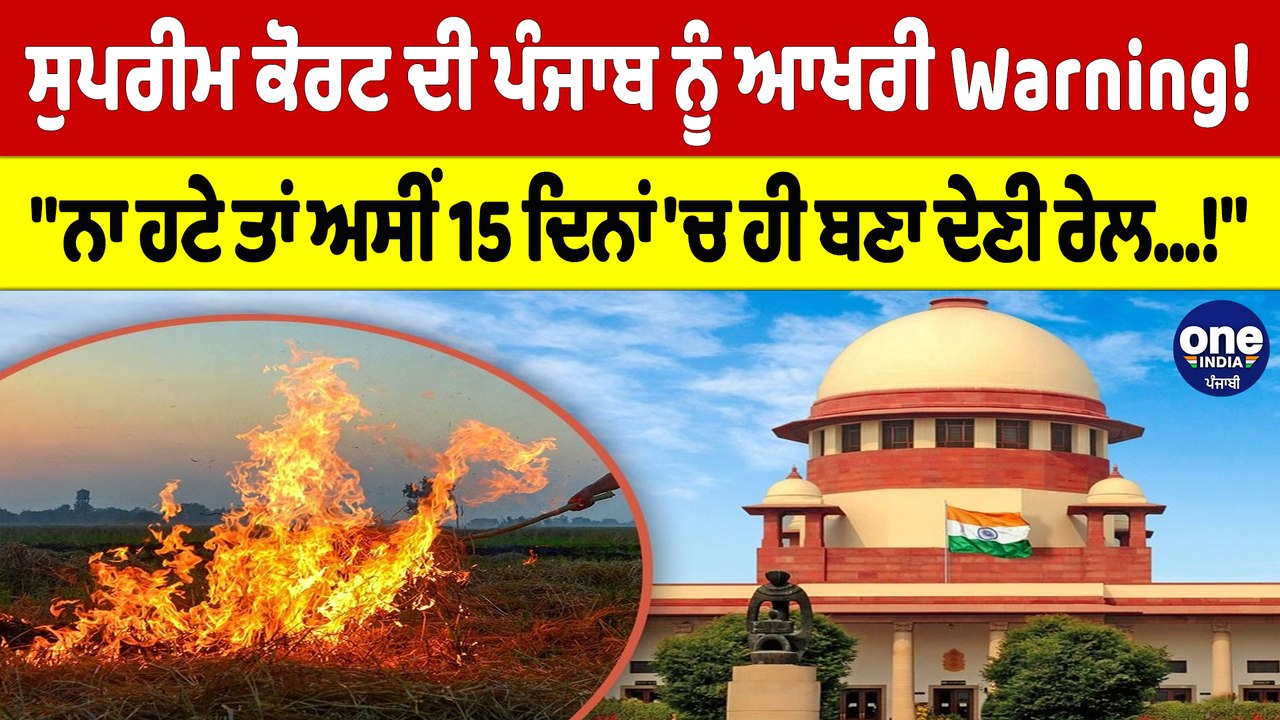 ਸੁਪਰੀਮ ਕੋਰਟ ਦੀ ਪੰਜਾਬ ਨੂੰ ਆਖਰੀ Warning!"ਨਾ ਹਟੇ ਤਾਂ ਅਸੀਂ 15 ਦਿਨਾਂ'ਚ ਹੀ ਬਣਾ ਦੇਣੀ ਰੇਲ!"|OneIndia Punjabi