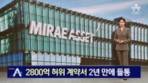 미래에셋 직원, 2800억 허위 계약서 2년 만에 들통