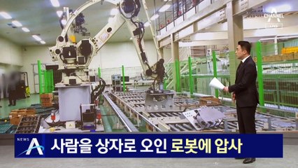 사람을 상자로 오인…로봇 오작동에 참변