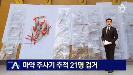 낚싯바늘에 걸린 ‘마약 주사기’ 추적 끝 21명 검거