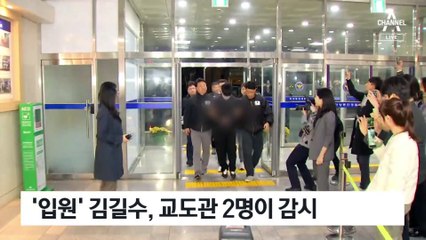 자리 뜨고 감시 않고 ‘늑장 신고’…‘김길수 감시’에 구멍