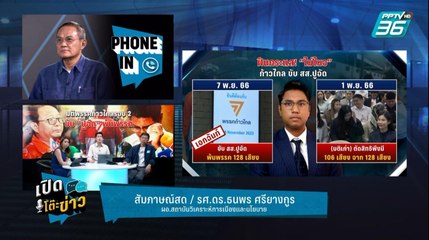 Highlight | เปิดโต๊ะข่าว | มติพรรคก้าวไกลรอบ 2 ขับ "ปูอัด" พ้นพรรค