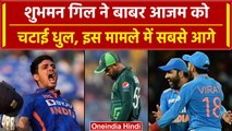 World Cup 2023: Babar Azam को Shubman Gill ने पछाड़ा, अब सबसे आगे | ICC ODI Rankings | वनइंडिया हिंदी