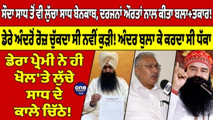 ਸੌਦਾ ਸਾਧ ਤੋਂ ਵੀ ਲੁੱਚਾ ਸਾਧ ਬੇਨਕਾਬ, ਦਰਜਨਾਂ ਔਰਤਾਂ ਨਾਲ ਕੀਤਾ ਬਲਾ+ਤਕਾਰ! |OneIndia Punjabi