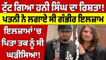 ਟੁੱਟ ਗਿਆ ਹਨੀ ਸਿੰਘ ਦਾ ਰਿਸ਼ਤਾ! ਪਤਨੀ ਨੇ ਲਗਾਏ ਸੀ ਗੰਭੀਰ ਇਲਜ਼ਾਮ | Honey Singh |OneIndia Punjabi