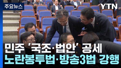민주, 국조·법안 쌍끌이 공세...與 "거부권 건의" 맞불 / YTN