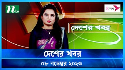 Desher khobor | 08 November 2023 | NTV Latest News Update
