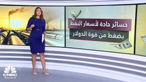 البيانات الصينية وقوة الدولار.. تدفعان أسعار النفط لأدنى مستوى منذ 3 أشهر