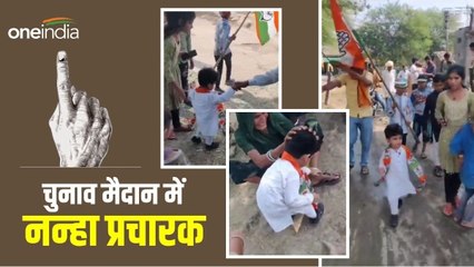 MP Election: चुनाव मैदान में प्रचार के लिए उतरा 3 साल का नन्हा बच्चा, मासूमियत से जीता जनता का दिल
