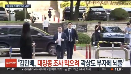"김만배, 대장동 조사 막으려 곽상도에 뇌물"…공소장 적시