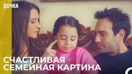 Теперь Все Вместе  - Дочка