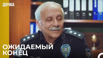 Download Video: Хороший План, Хороший Результат - Дочка 94 Серия