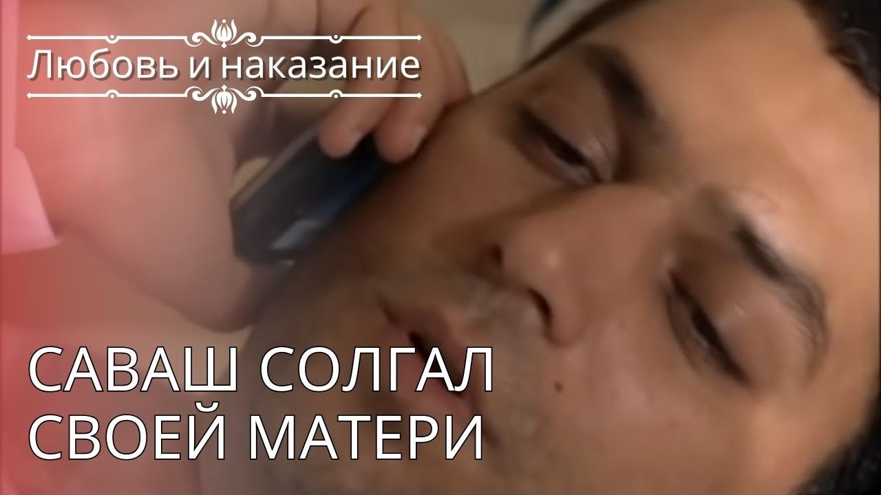 Саваш солгал своей матери | Любовь и наказание - серия 24