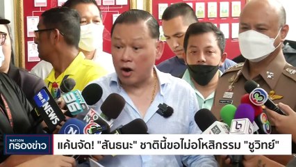 "ศุภชัย" ยื่นกกต.สอบก้าวไกล ปมขับ "หมออ๋อง" ต่างจาก 2 ส.ส.คุกคาม | เนชั่นกรองข่าว | 08-พ.ย.-66 | PART1