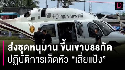 ส่งชุดหนุมาน ขึ้นเขาบรรทัด ปฏิบัติการเด็ดหัว "เสี่ยแป้ง นาโหนด" | HOTSHOT เดลินิวส์ 08/11/66