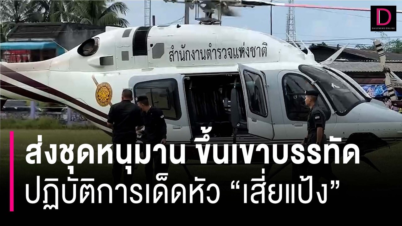 ส่งชุดหนุมาน ขึ้นเขาบรรทัด ปฏิบัติการเด็ดหัว "เสี่ยแป้ง นาโหนด" | HOTSHOT เดลินิวส์ 08/11/66