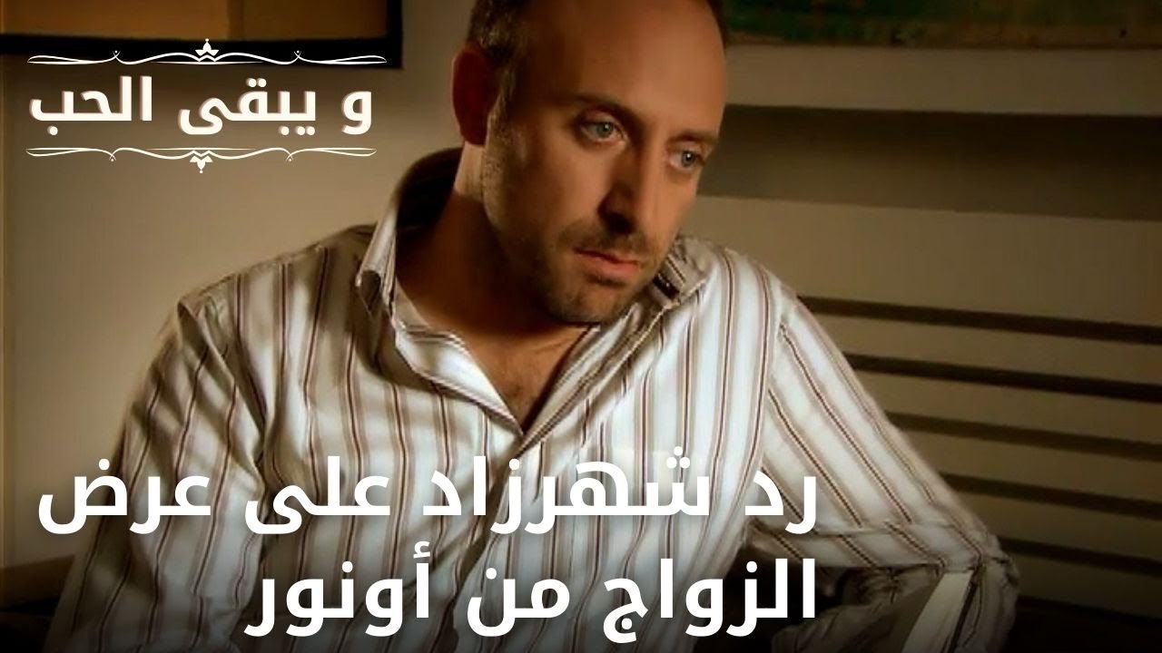 رد شهرزاد على عرض الزواج من أونور | مسلسل و يبق...