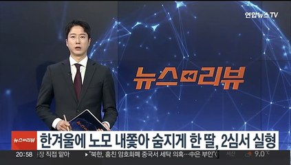 한겨울 노모 내쫓아 숨지게 한 딸, 2심서 실형