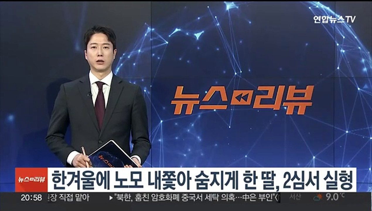 한겨울 노모 내쫓아 숨지게 한 딸, 2심서 실형