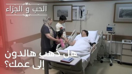 هل ذهب هالدون إلى عمك؟ | مسلسل الحب والجزاء  - الحلقة 23