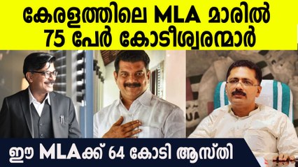 കേരളത്തിലെ 75 MLAമാര്‍ കോടീശ്വരന്മാര്‍, ഏറ്റവും വലിയ സമ്പന്നന്‍ മലപ്പുറത്തെ ഈ MLA