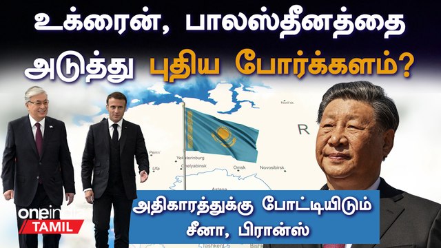 Ukraine-க்கு அடுத்து kazakhstan-ஐ குறிவைக்கும் உலக நாடுகள் ?