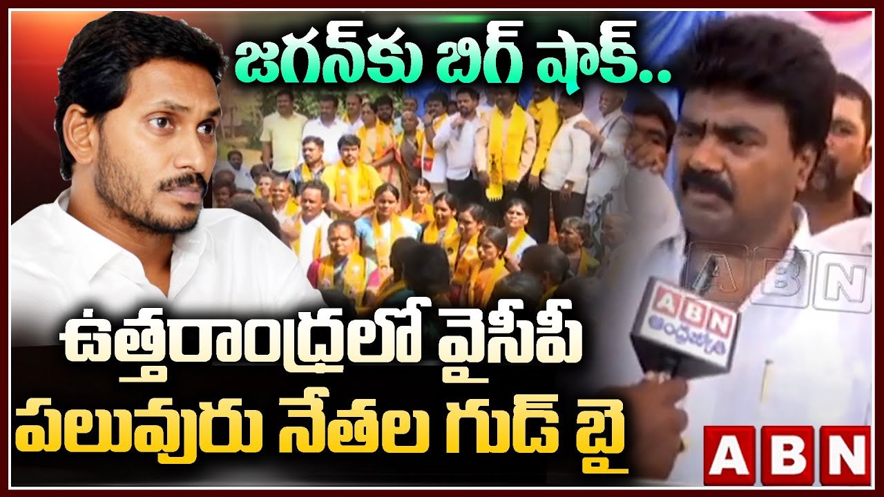 జ‌గ‌న్‌కు బిగ్ షాక్‌..ఉత్త‌రాంధ్ర‌లో వైసీపీ ప‌ల...