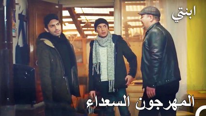 جاء دمير و أوغور إلى المنزل الذي سيختبئان فيه - ابنتي