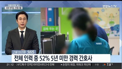 [고용브리핑365] 사표 던지는 간호사들