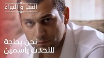 نحن بحاجة للتحدث ياسمين | مسلسل الحب والجزاء  - الحلقة 24