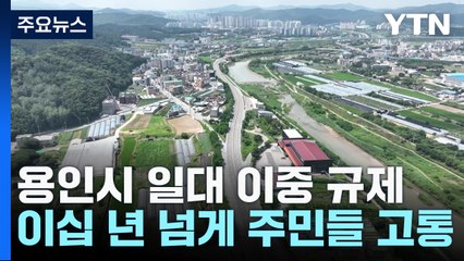 [경기] "적극 행정으로 잘못된 중첩 규제 해결 나섰다" / YTN