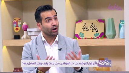 كيف يؤثر توتر الموظف على أداء الفريق؟ وكيف يتجنب المدراء التسبب بهذا التوتر؟