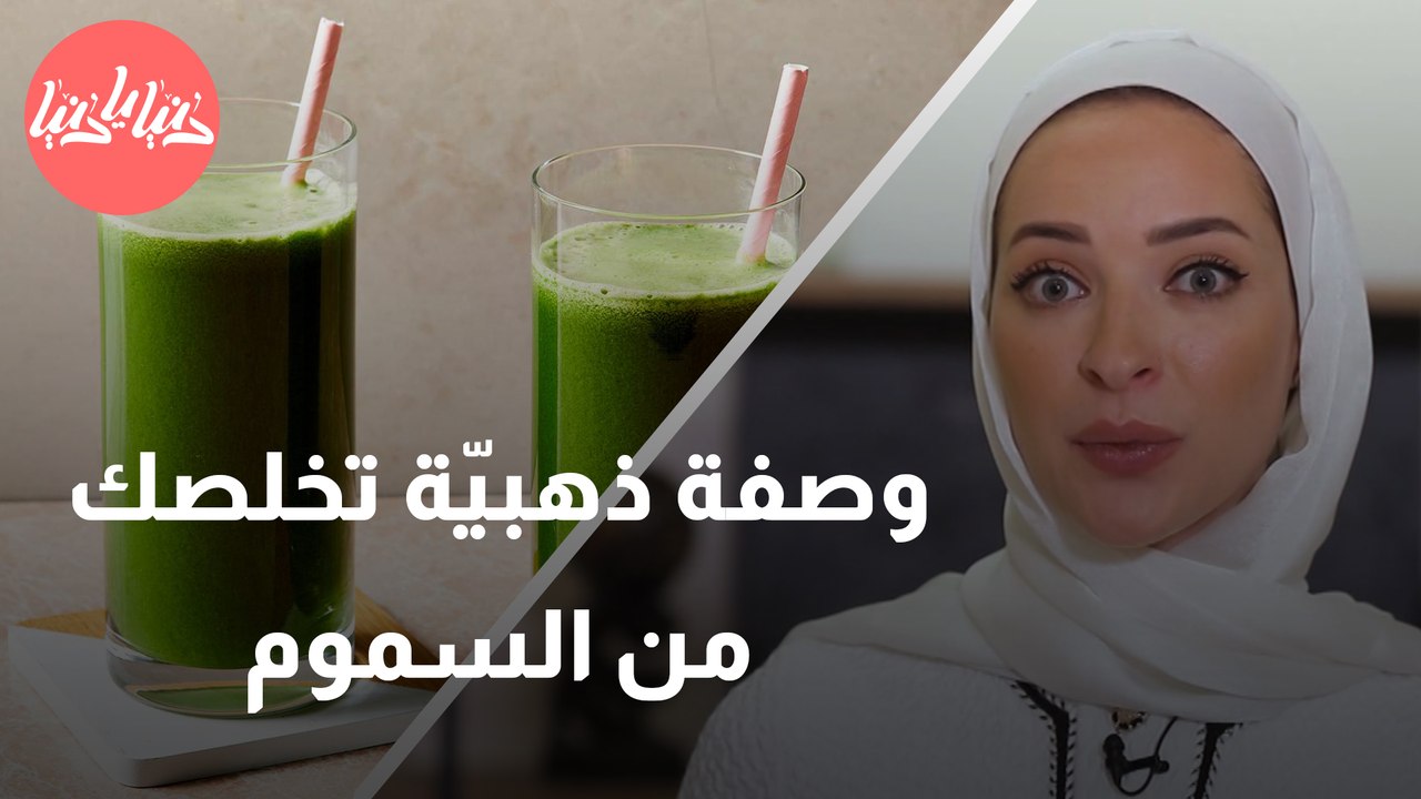 وصفة عصير سحري لتنقية الجسم من السموم