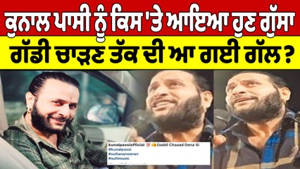 Kunal passi ਨੂੰ ਕਿਸ 'ਤੇ ਆਇਆ ਹੁਣ ਗੁੱਸਾ, ਗੱਡੀ ਚਾੜਣ ਤੱਕ ਦੀ ਆ ਗਈ ਗੱਲ? |OneIndia Punjabi