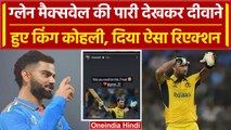 World Cup 2023: Glenn Maxwell की पारी ने Virat Kohli को बनाया दीवाना, फैन हुए King | वनइंडिया हिंदी