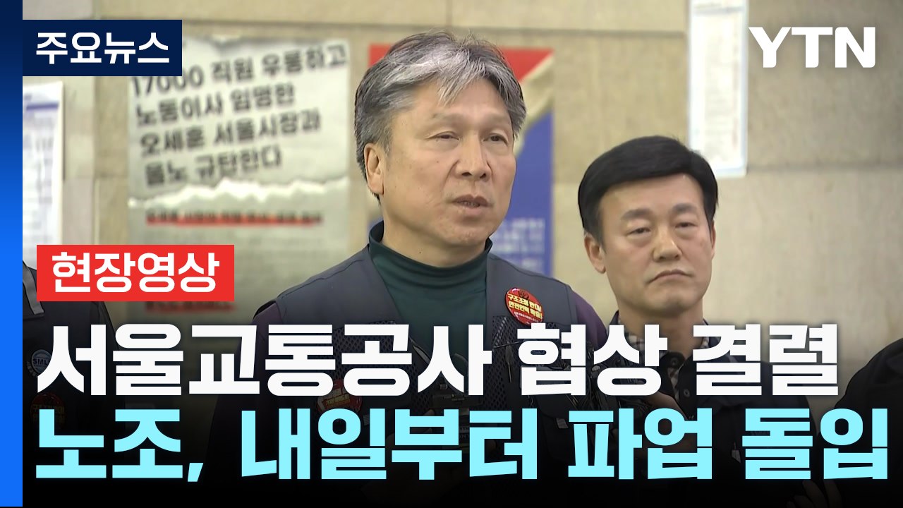 [현장영상+] 서울교통공사 막판 협상 결렬...내일부터 파업 / YTN