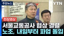 [현장영상+] 서울교통공사 막판 협상 결렬...내일부터 파업 / YTN