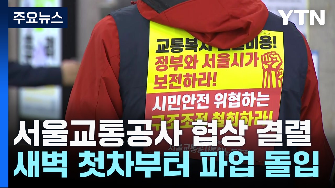 서울교통공사 노사 협상 결렬...내일 새벽 첫차부터 파업 돌입 / YTN