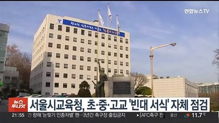 서울시교육청, 초중고교 '빈대 서식' 자체 점검
