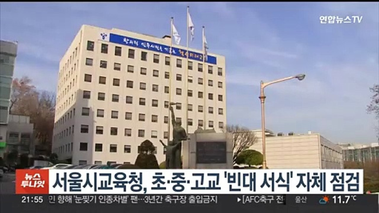 서울시교육청, 초중고교 '빈대 서식' 자체 점검