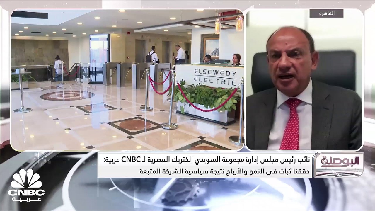 نائب رئيس مجلس إدارة مجموعة السويدي إلكتريك لـ...