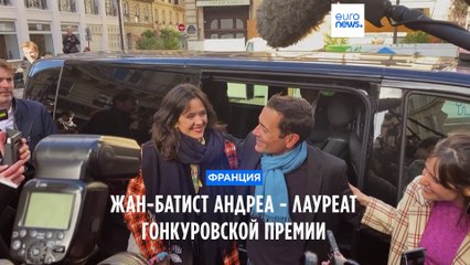 Жан-Батист Андреа  - лауреат Гонкуровской премии