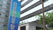 민주, 소속 의원에 '내년 총선 불출마' 여부 확인 요청 / YTN