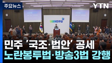 민주, 국조·법안 쌍끌이 공세...與 "거부권 건의" 맞불 / YTN