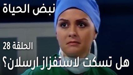 نبض الحياة الحلقة 28 - هل تسكت إيلا لاستفزاز ارسلان؟