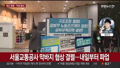 서울지하철 막판 교섭 결렬…내일부터 경고 파업