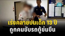 เร่งคลายปมเด็ก 13 ปี ถูกคนขับรถตู้ข่มขืน| เข้มข่าวค่ำ | 8 พ.ย. 66