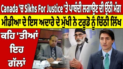 Canada 'ਚ Sikhs For Justice 'ਤੇ ਪਾਬੰਦੀ ਲਗਾਉਣ ਦੀ ਉੱਠੀ ਮੰਗ, ਟਰੂਡੋ ਨੂੰ ਚਿੱਠੀ ਲਿੱਖ ਕਹਿ'ਤੀਆਂ ਇਹ ਗੱਲਾਂ |