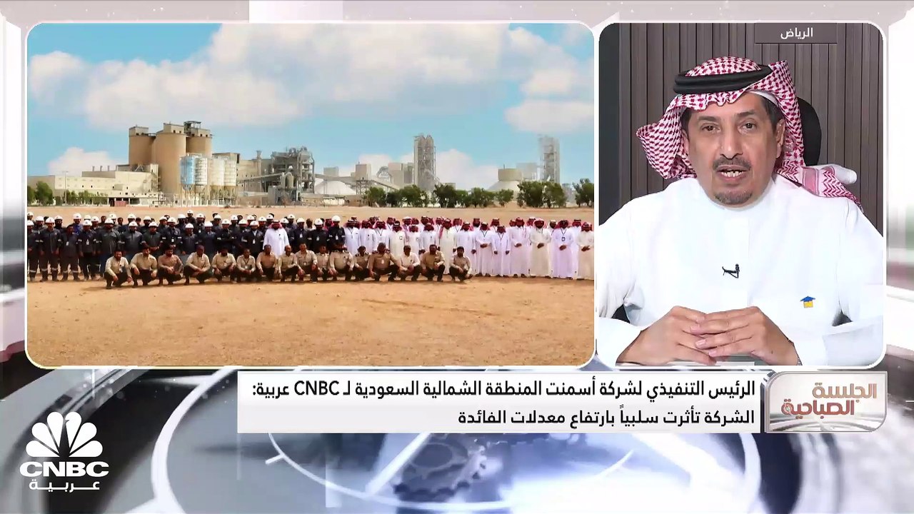 الرئيس التنفيذي لشركة أسمنت المنطقة الشمالية السعودية لـ CNBC عربية: محفظة القروض 800 مليون ريال وأرباح الشركة تغطي تكاليف التمويل